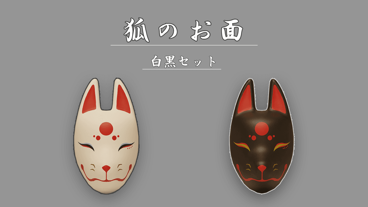 VRChat』 狐のお面白黒セット - wallace-market | EDEN 에덴