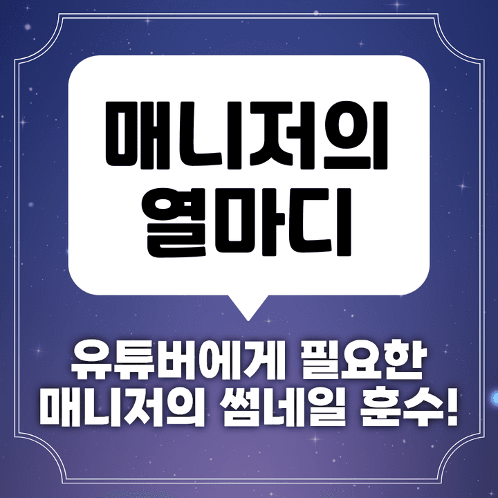 채널 진단 전문 매니저가 해주는 썸네일 진단 썸네일