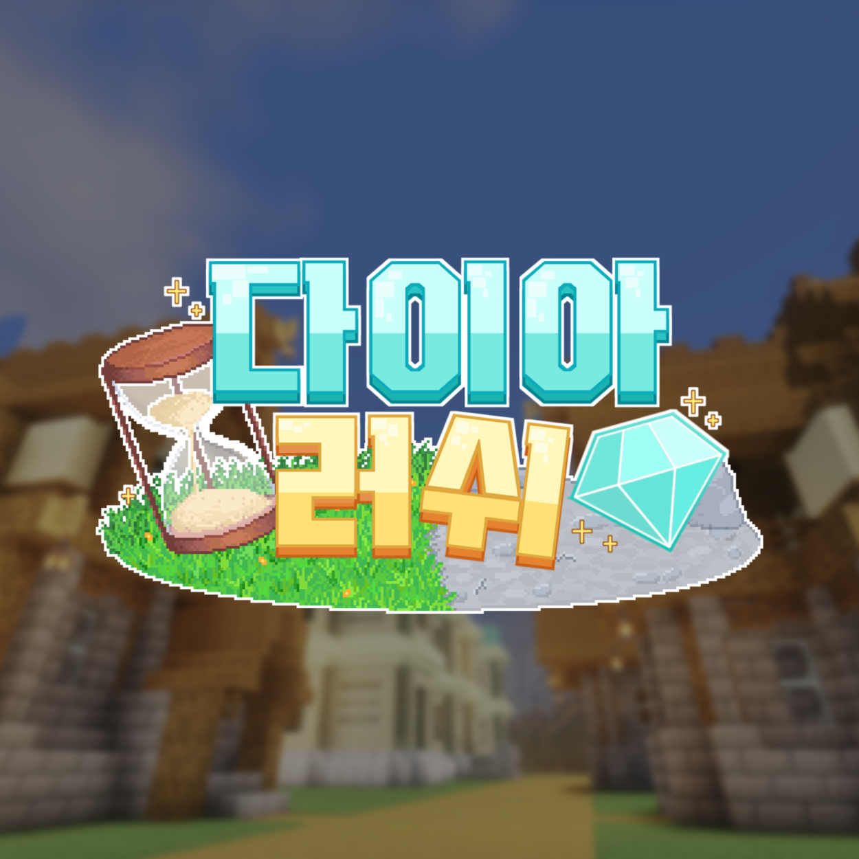 다이아러쉬 썸네일